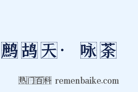 鹧鸪天·咏荼䕷是什么意思的图片